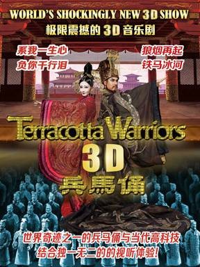 兵马俑（全球首部3D舞台剧）