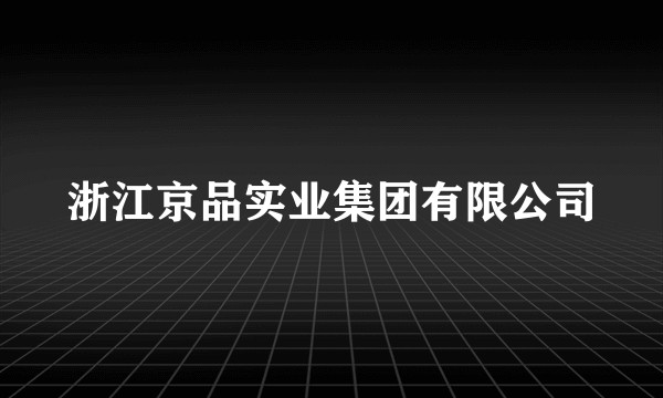 浙江京品实业集团有限公司