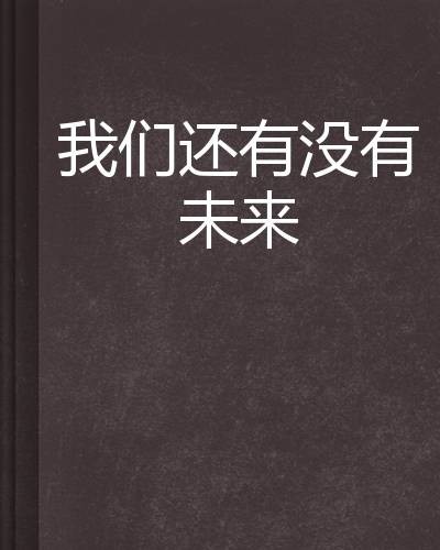 我们还有没有未来