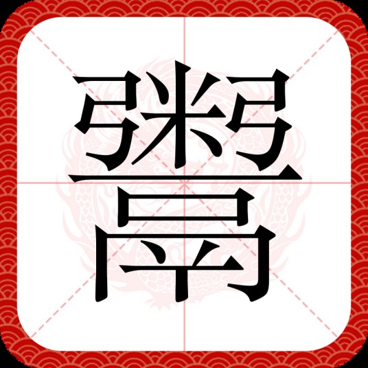 鬻