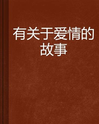 有关于爱情的故事
