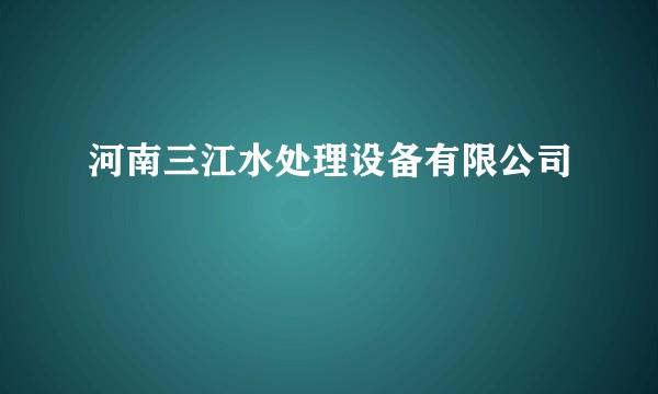 河南三江水处理设备有限公司