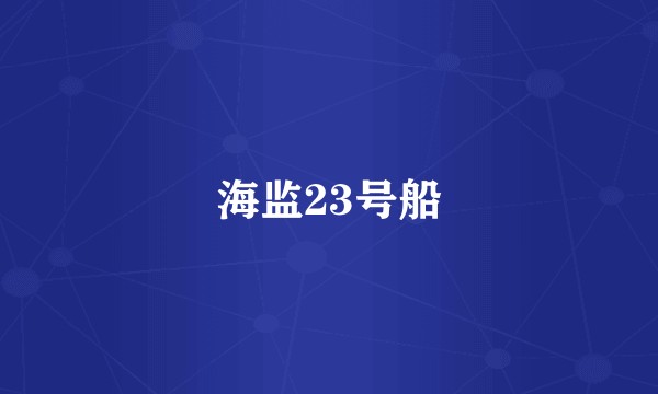 海监23号船