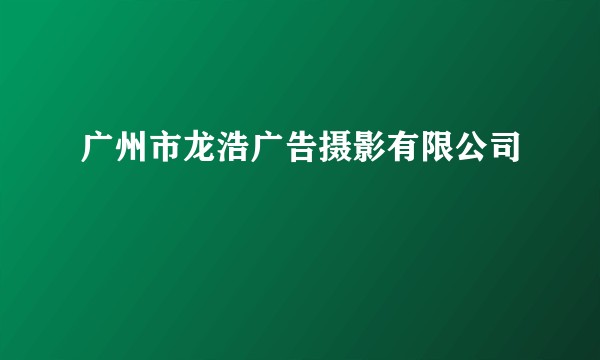 广州市龙浩广告摄影有限公司