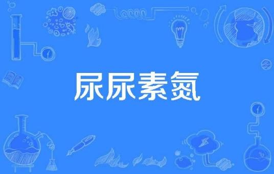 尿尿素氮