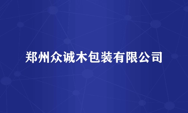 郑州众诚木包装有限公司