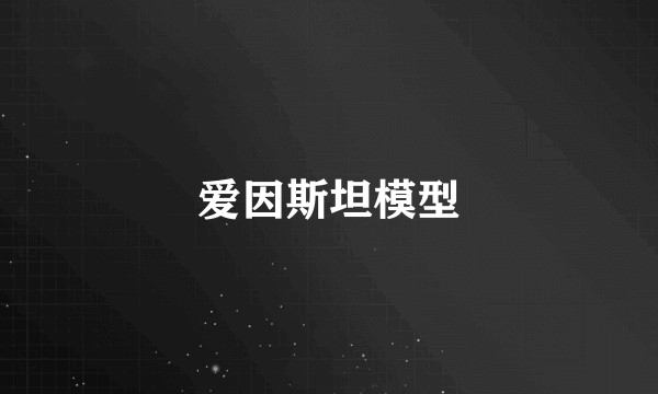 爱因斯坦模型