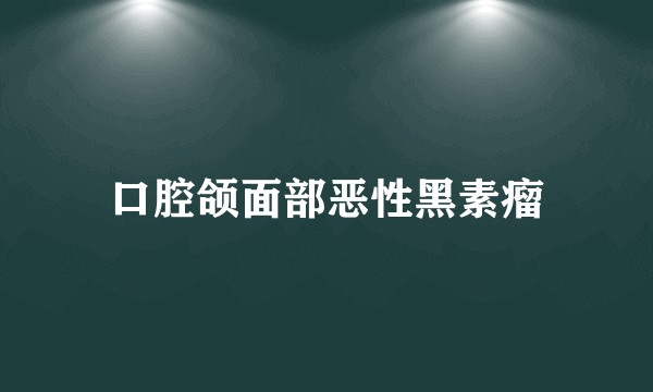 口腔颌面部恶性黑素瘤