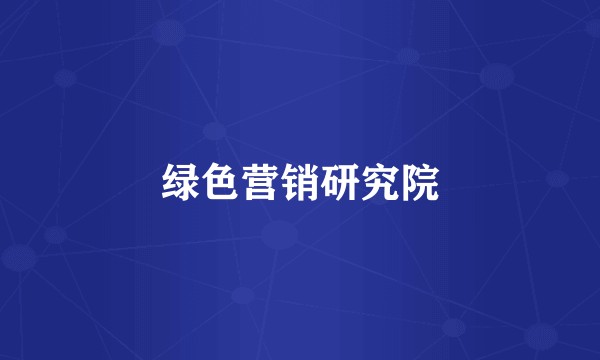 绿色营销研究院
