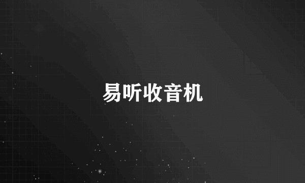 易听收音机