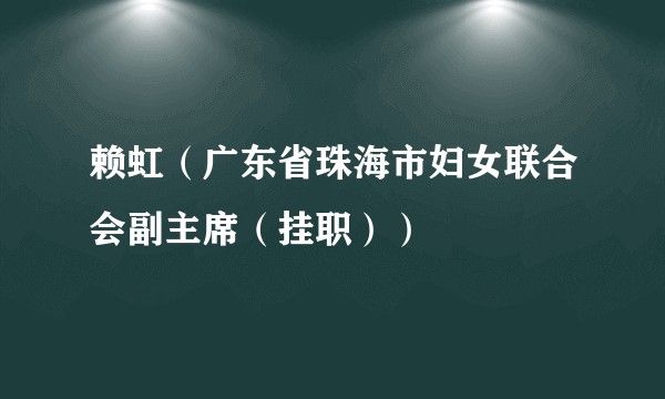 赖虹（广东省珠海市妇女联合会副主席（挂职））