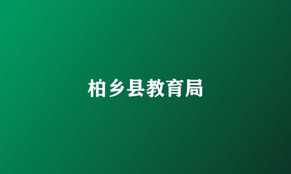 柏乡县教育局