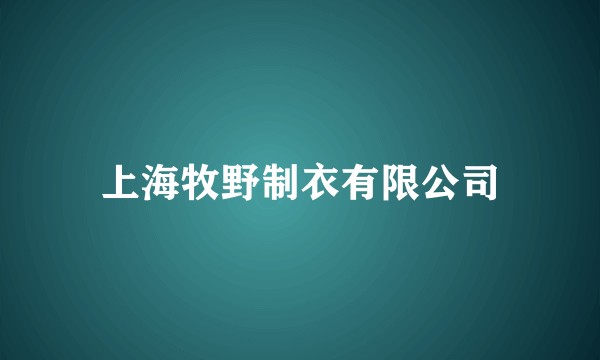 上海牧野制衣有限公司
