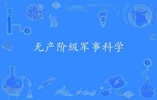 无产阶级军事科学