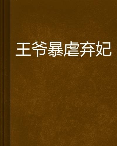 王爷暴虐弃妃