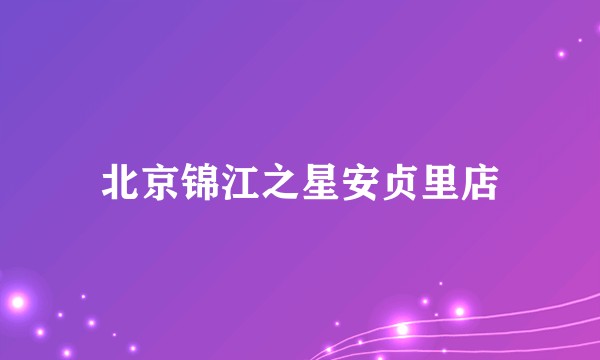 北京锦江之星安贞里店