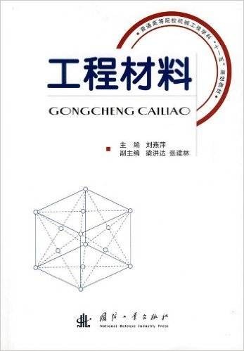 工程材料（2009年国防工业出版社出版的图书）
