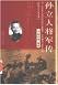 孙立人将军传