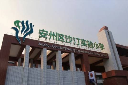 绵阳市安州区沙汀实验小学