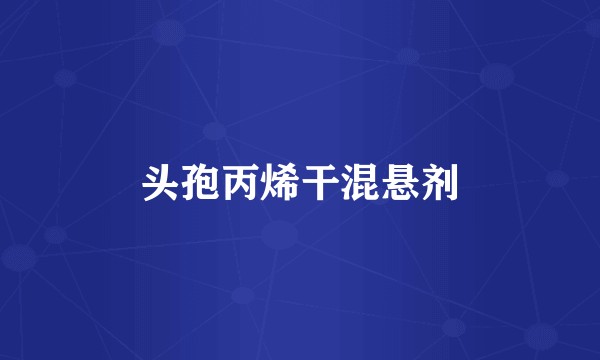 头孢丙烯干混悬剂