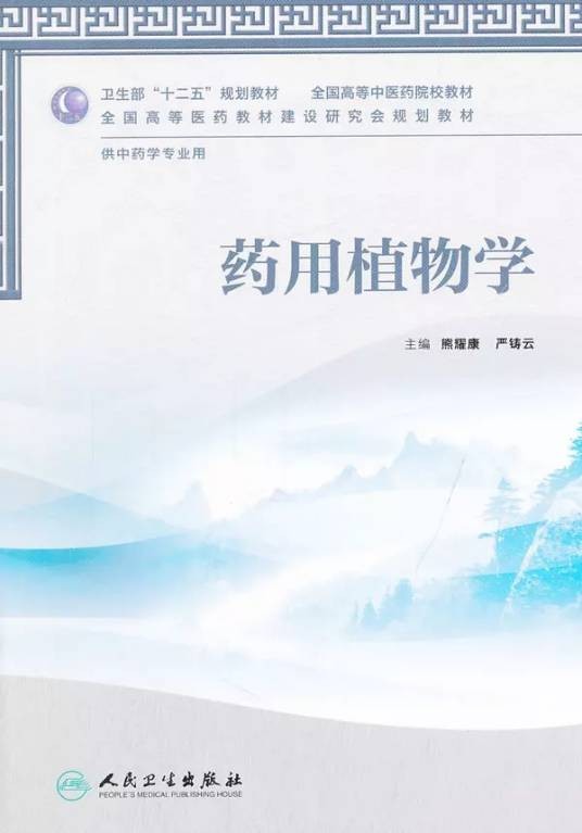 药用植物学（2012年人民卫生出版社出版的图书）