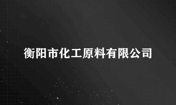 衡阳市化工原料有限公司