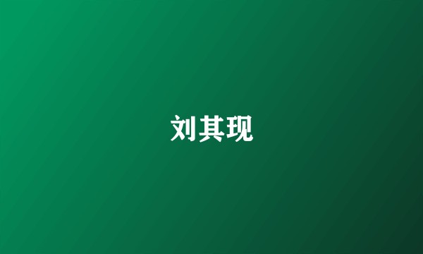 刘其现