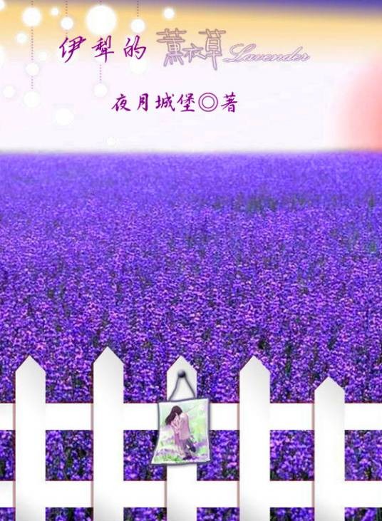伊犁的薰衣草