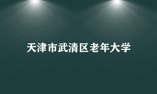 天津市武清区老年大学