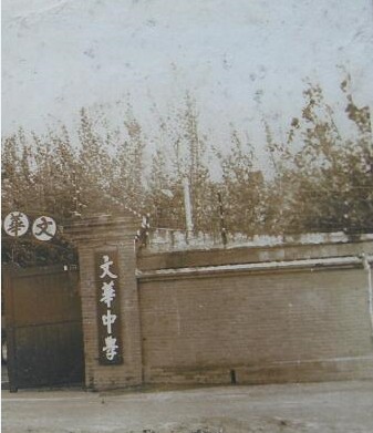 奉天文华中学