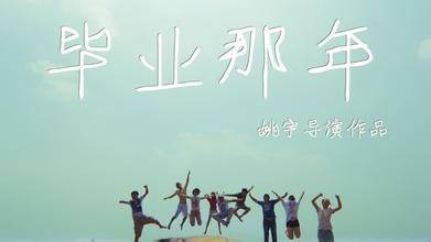 毕业，那年