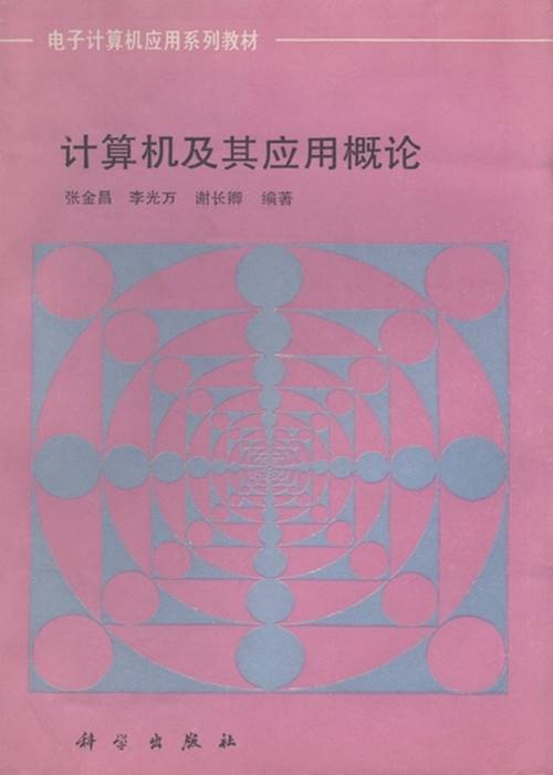计算机及其应用概论