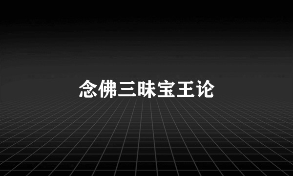 念佛三昧宝王论