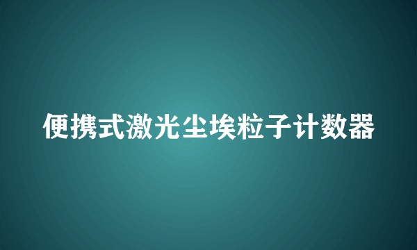 便携式激光尘埃粒子计数器