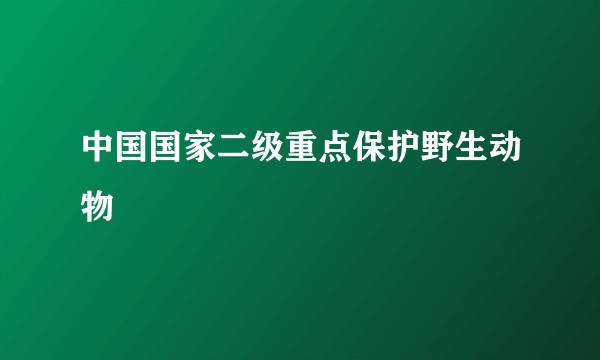 中国国家二级重点保护野生动物