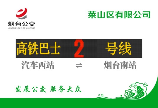 烟台高铁巴士2号线