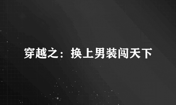 穿越之：换上男装闯天下