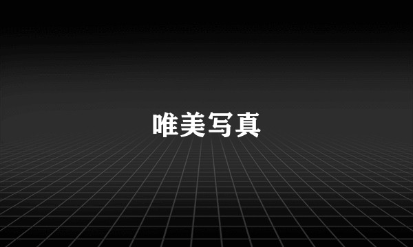 唯美写真