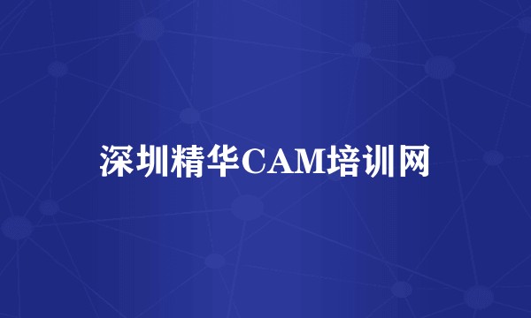 深圳精华CAM培训网