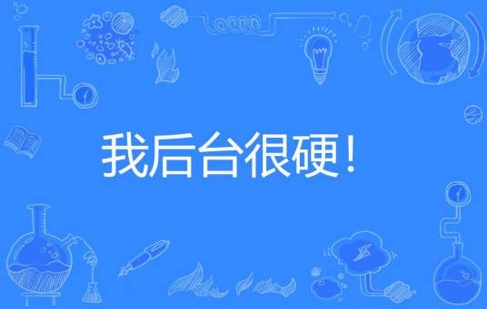 我后台很硬！