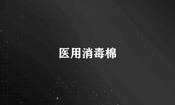 医用消毒棉