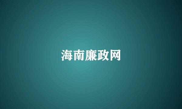 海南廉政网