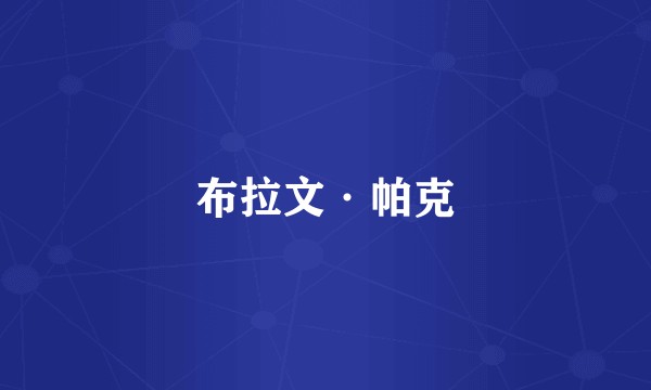 布拉文·帕克