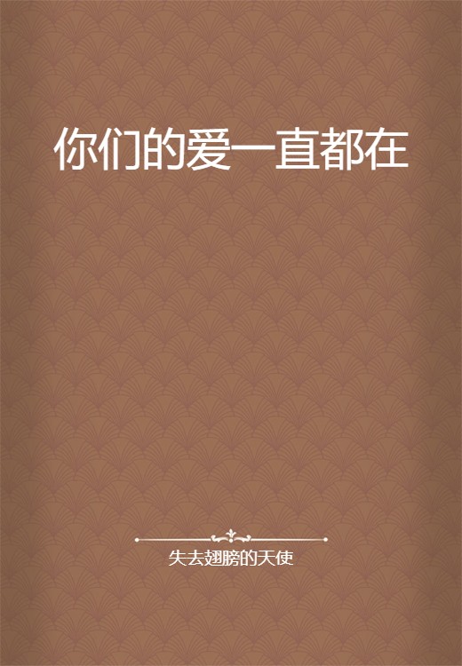 你们的爱一直都在