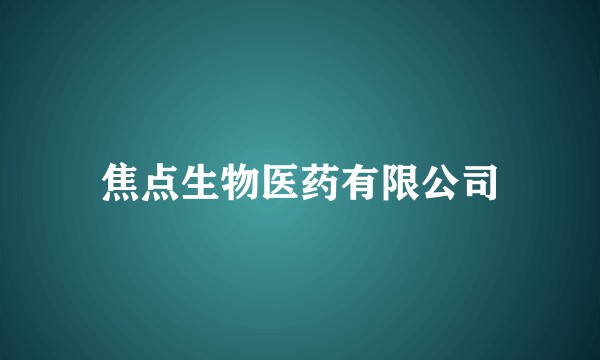 焦点生物医药有限公司