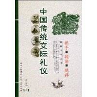 中国传统交际礼仪