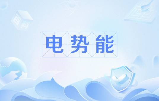 电势能