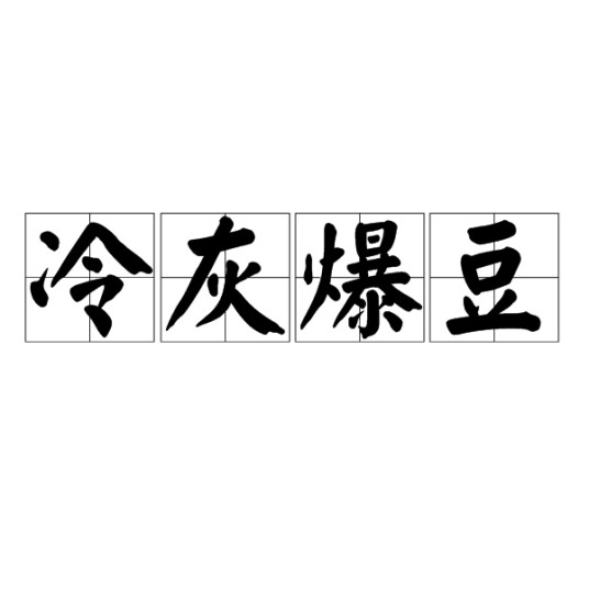 冷灰爆豆