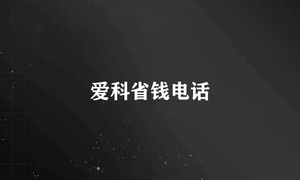 爱科省钱电话