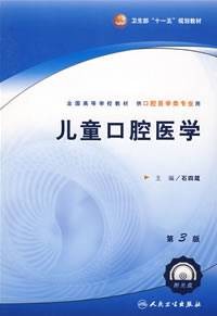 儿童口腔医学（2008年人民卫生出版社出版的图书）
